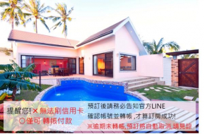 墾丁海芋 獨棟泳池Villa - 訂房後需聯繫轉帳, 才有完成訂房